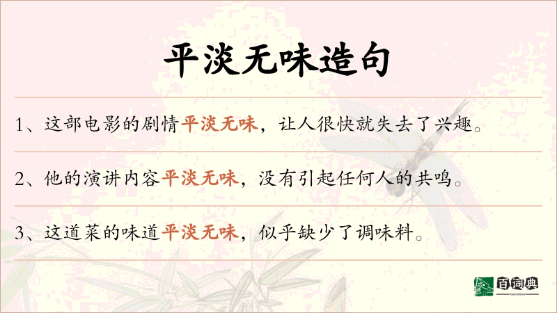 平淡无味
