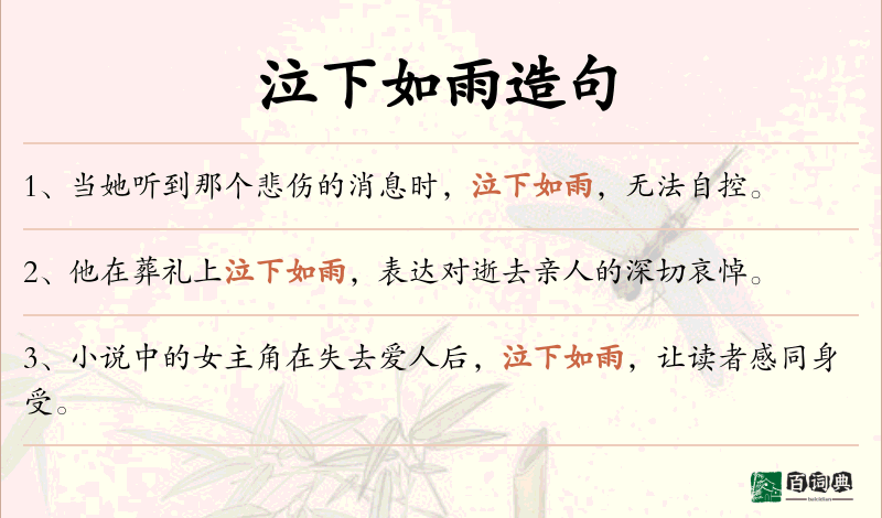 泣下如雨