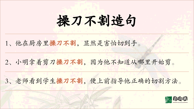操刀不割