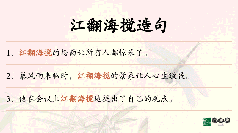 江翻海搅