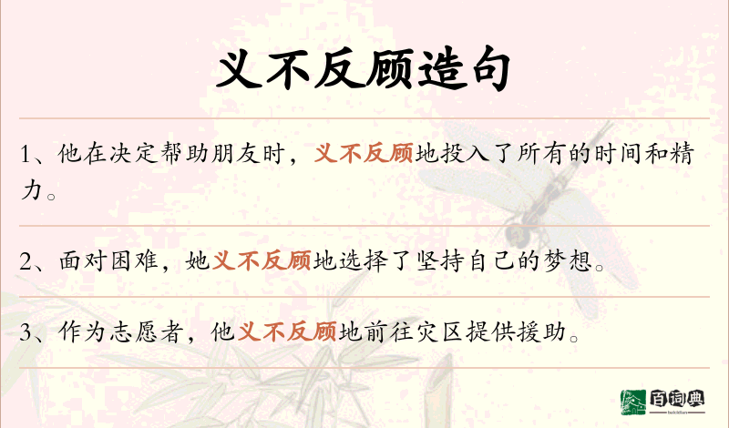 义不反顾