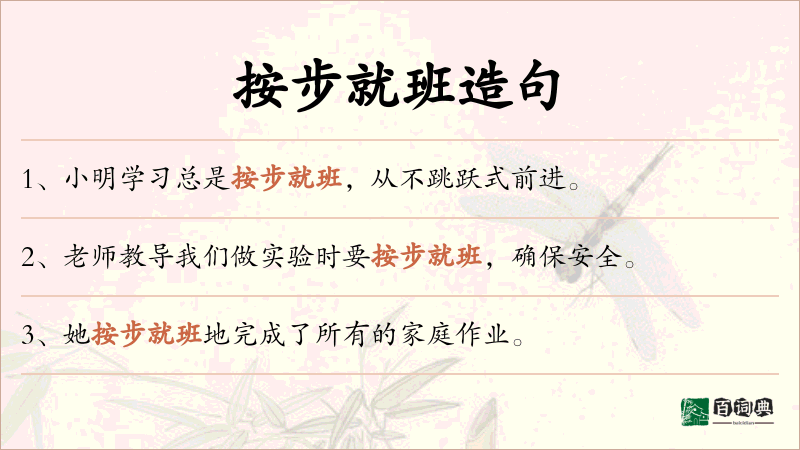 按步就班
