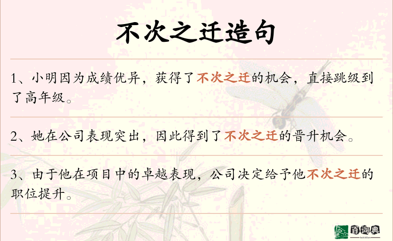不次之迁