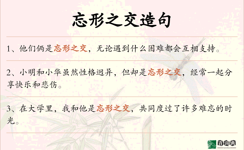 忘形之交