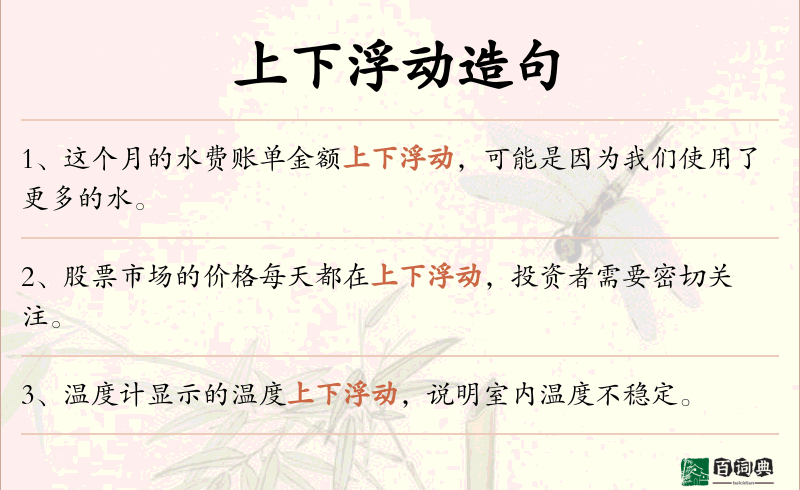 上下浮动