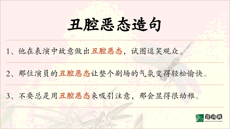 丑腔恶态