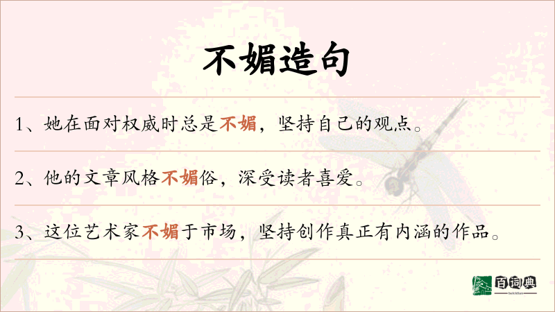 不媚