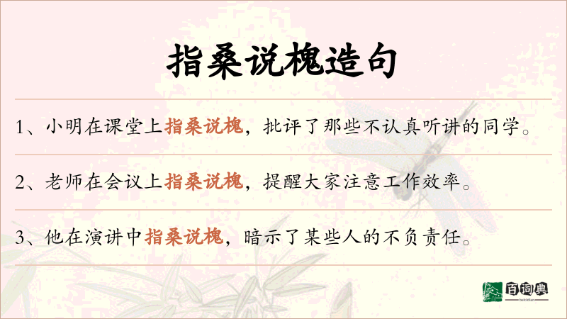 指桑说槐