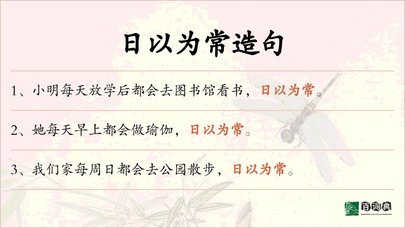 日以为常