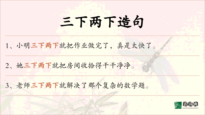 三下两下