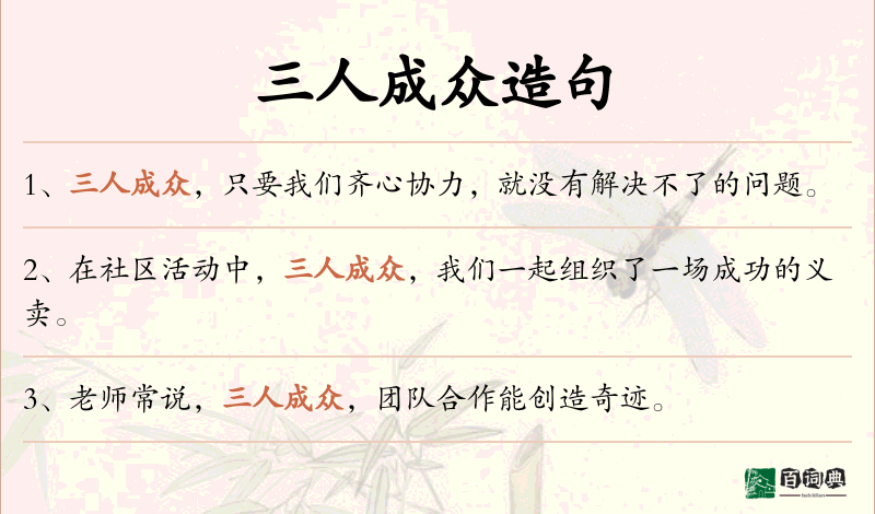 三人成众