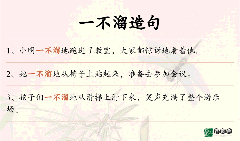一不溜