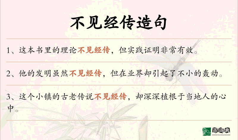不见经传