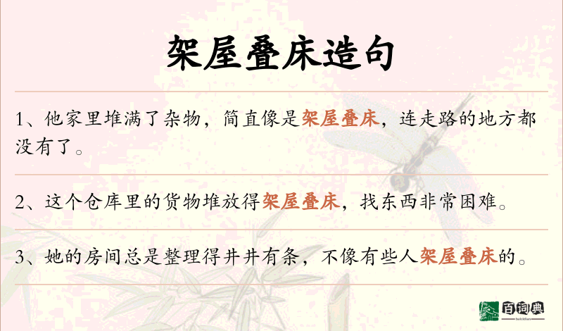 架屋叠床