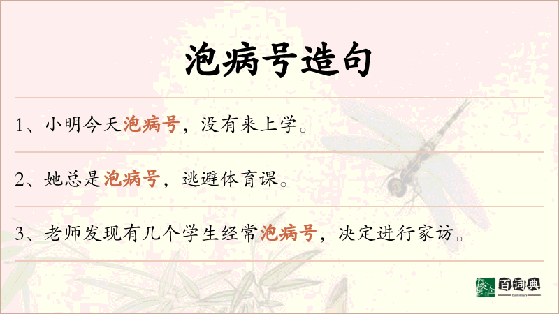 泡病号