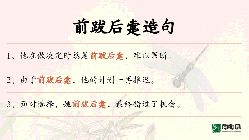 前跋后疐