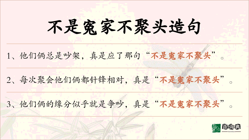 不是寃家不聚头