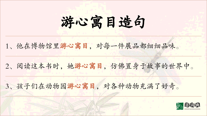 游心寓目