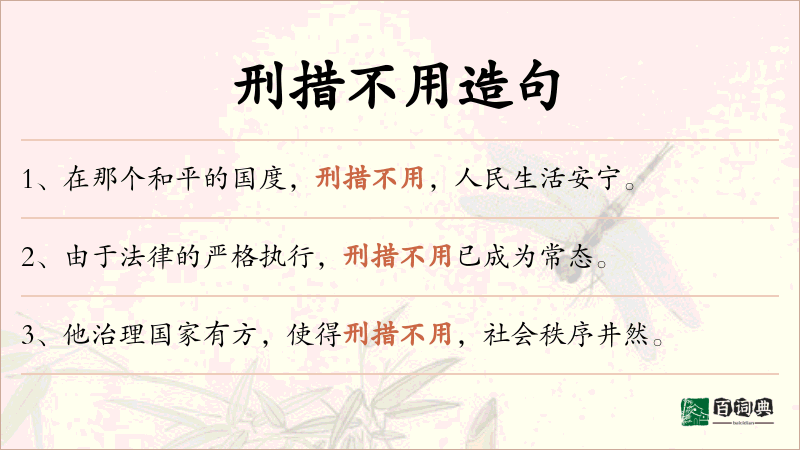 刑措不用