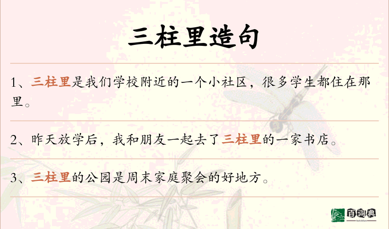 三柱里