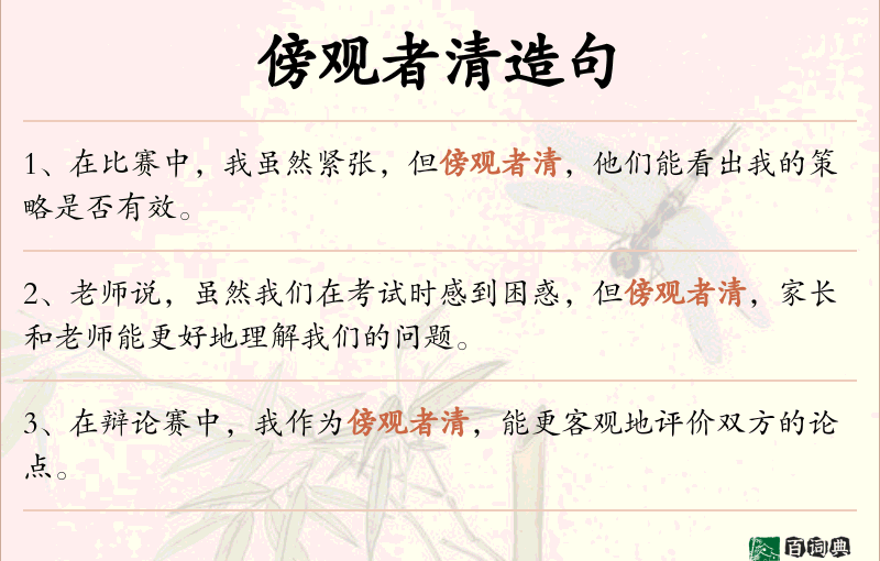 傍观者清