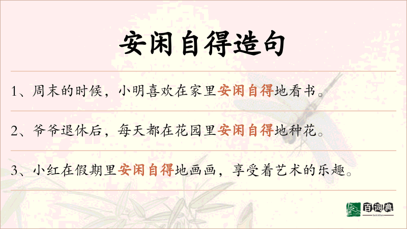 安闲自得