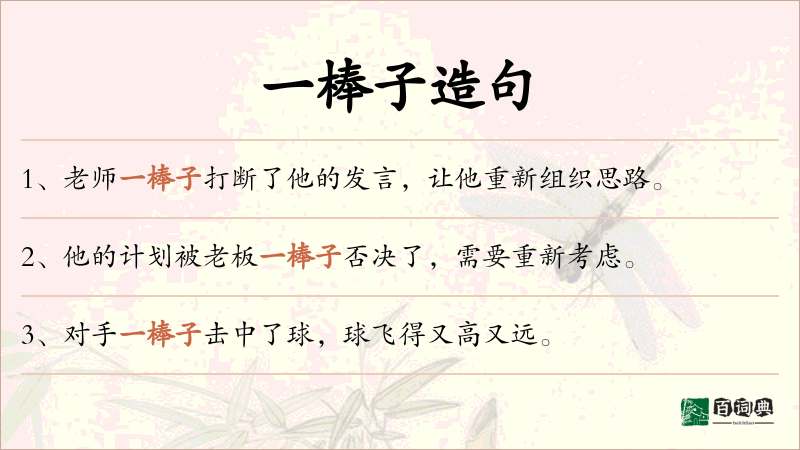 一棒子