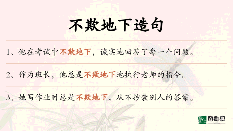 不欺地下