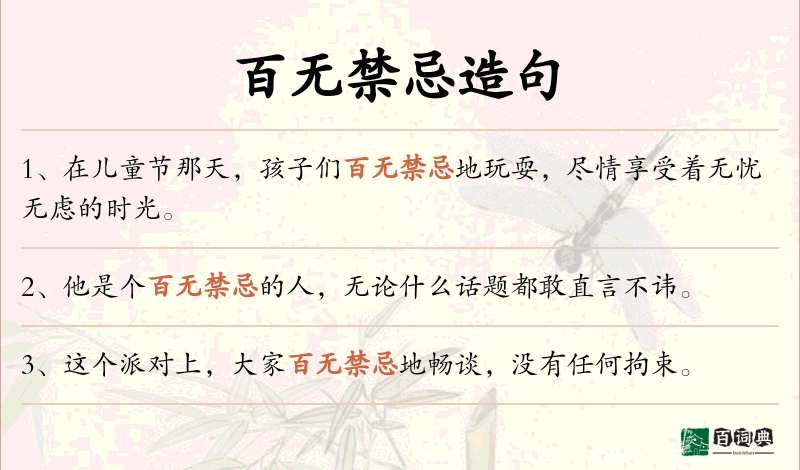 百无禁忌