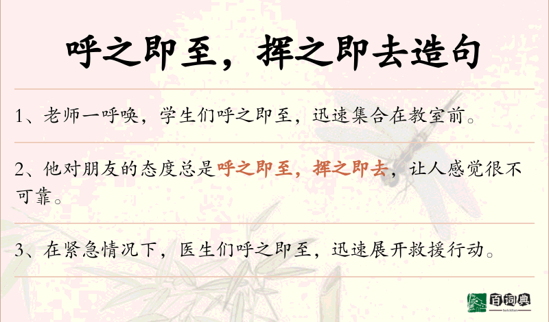 呼之即至，挥之即去