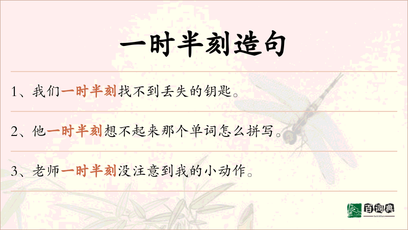 一时半刻