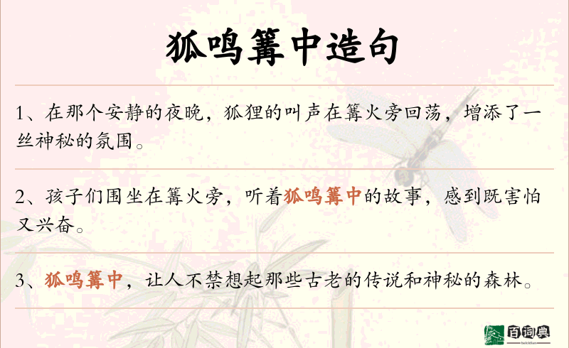 狐鸣篝中