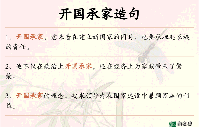 开国承家