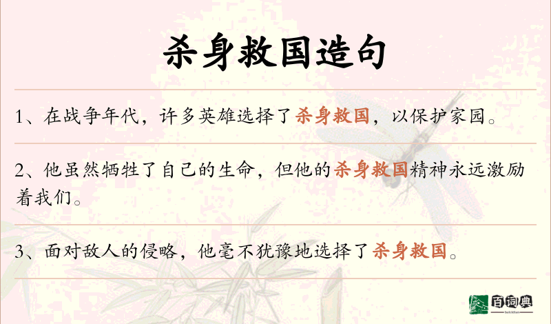 杀身救国