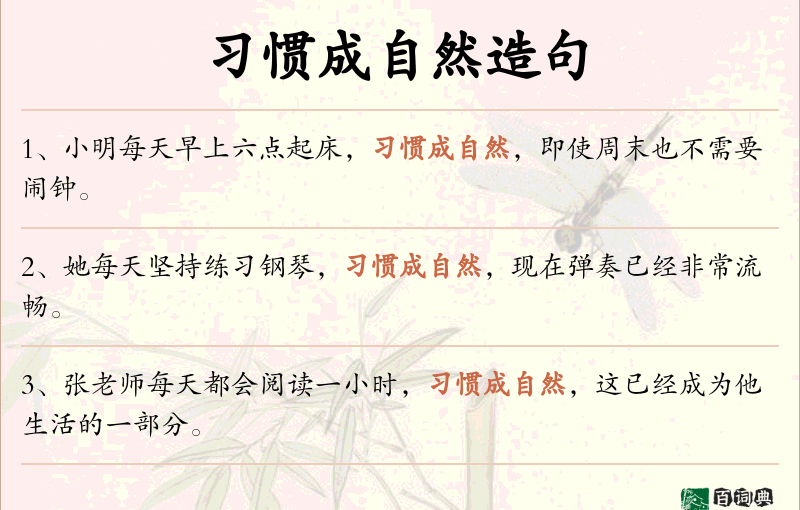 习惯成自然