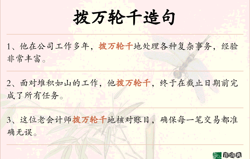 拨万轮千