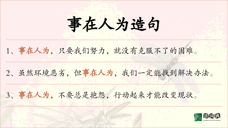 事在人为
