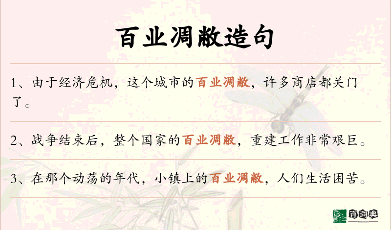 百业凋敝