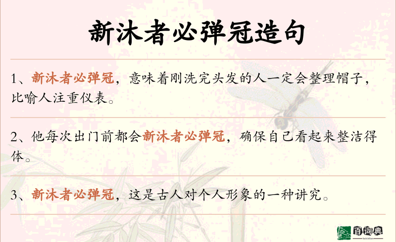 新沐者必弹冠