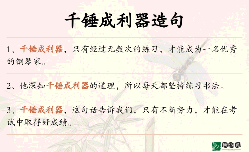 千锤成利器