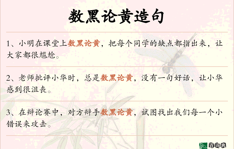 数黑论黄