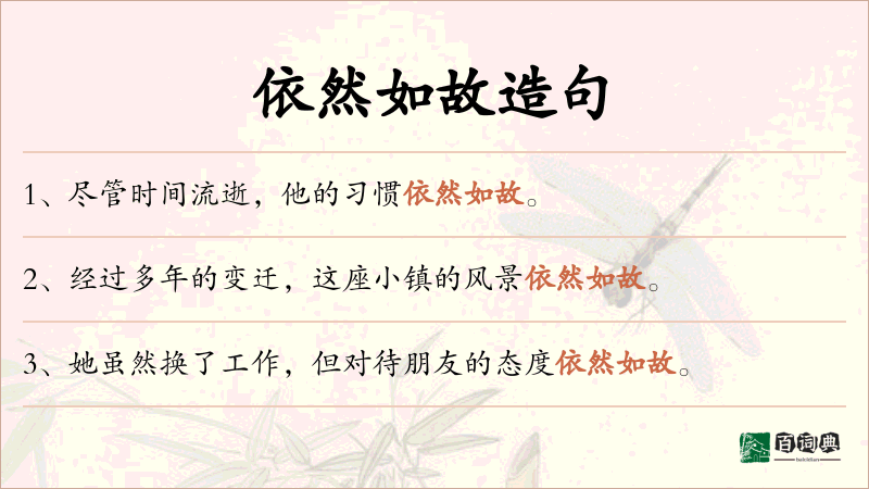依然如故