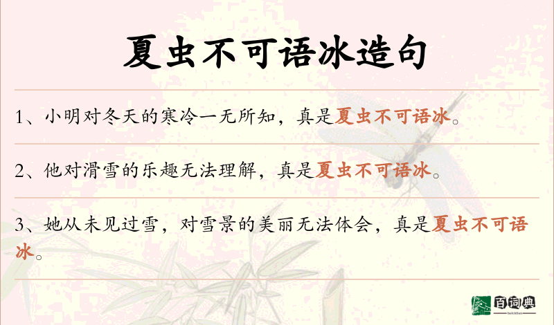 夏虫不可语冰