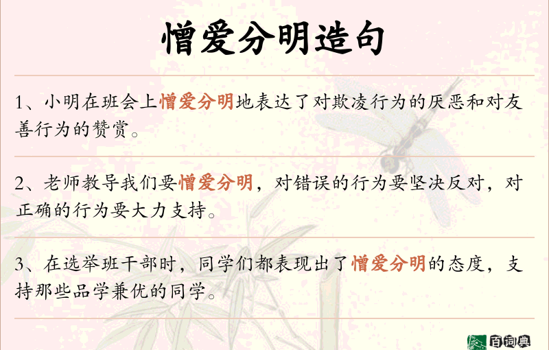 憎爱分明