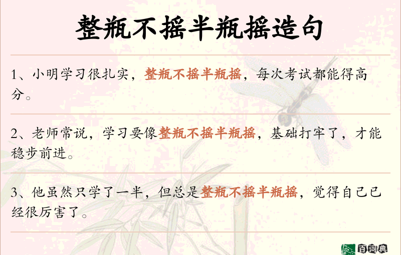 整瓶不摇半瓶摇