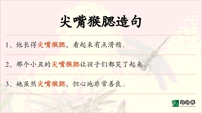 尖嘴猴腮