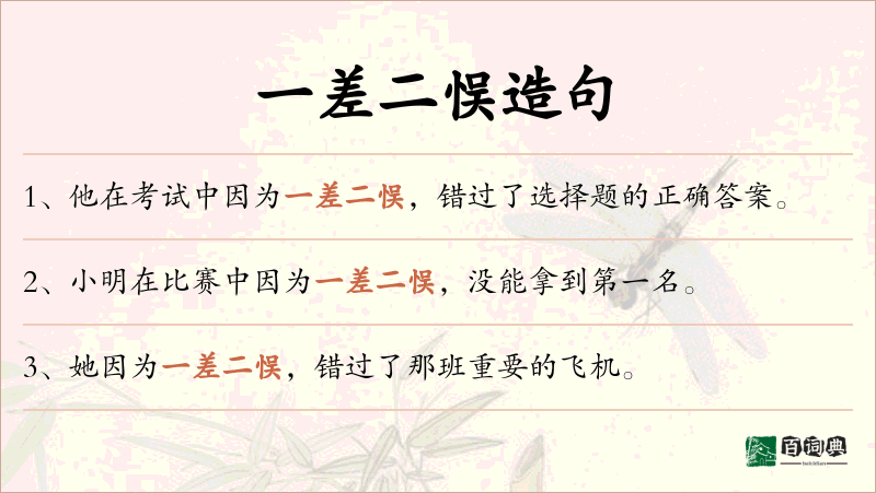 一差二悮