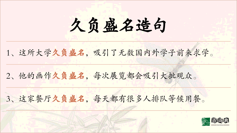 久负盛名