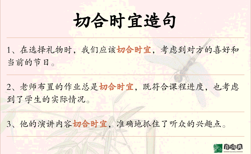 切合时宜