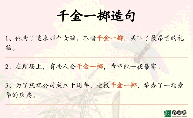 千金一掷
